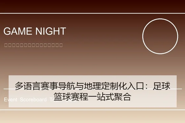 多语言赛事导航与地理定制化入口：足球篮球赛程一站式聚合