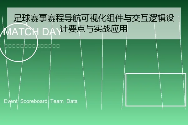足球赛事赛程导航可视化组件与交互逻辑设计要点与实战应用