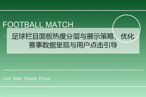 足球栏目面板热度分层与展示策略，优化赛事数据呈现与用户点击引导