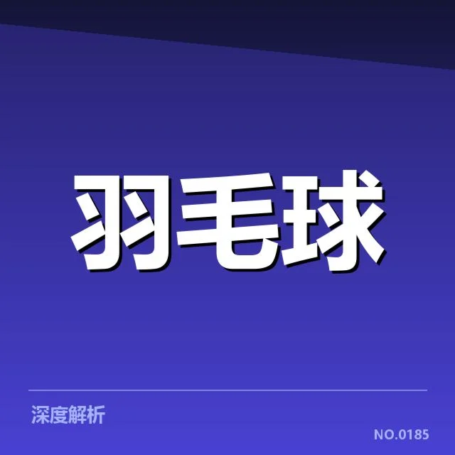 男单争冠格局背后,选手实力差异与赛事安排引发多方关注