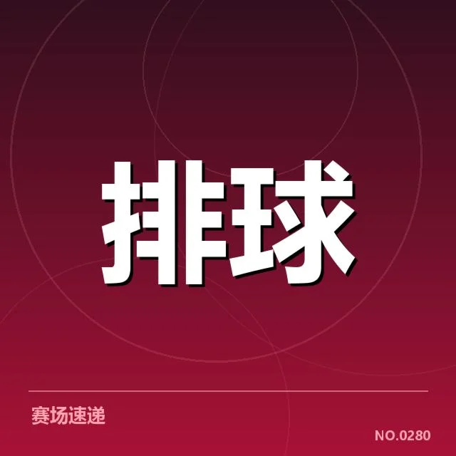 全国排球联赛已确认的关键阵容信息
