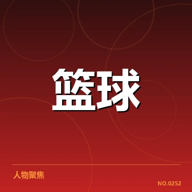 复健中已确认的具体数据和赛程安排