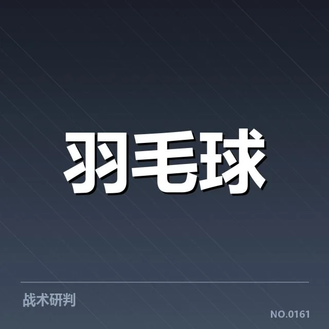 中国羽毛球战术改革:国羽新打法能否持续领跑